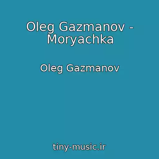 کاور آهنگ Oleg Gazmanov - Moryachka از Oleg Gazmanov