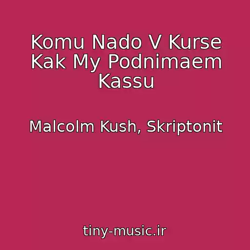 کاور آهنگ Komu Nado V Kurse Kak My Podnimaem Kassu از Malcolm Kush, Skriptonit