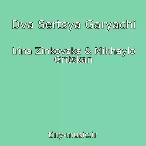 کاور آهنگ Dva Sertsya Garyachі از Іrina Zіnkovska & Mikhaylo Gritskan