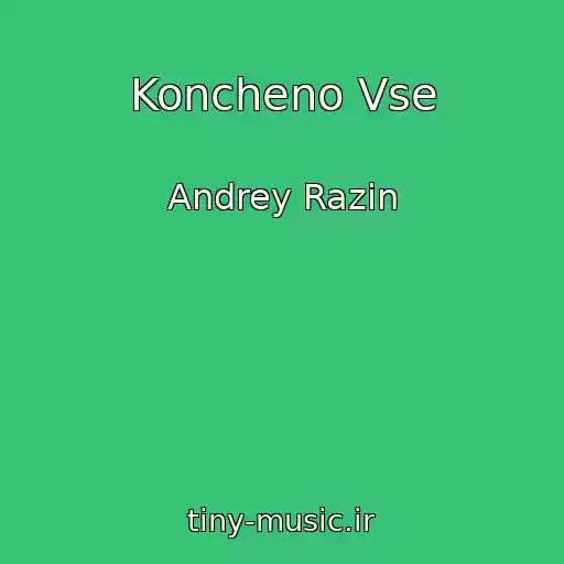 کاور آهنگ Koncheno Vse از Andrey Razin