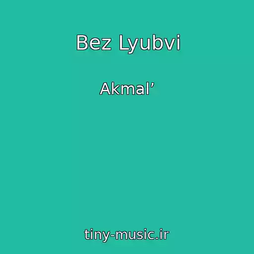 کاور آهنگ Bez Lyubvi از Akmal’