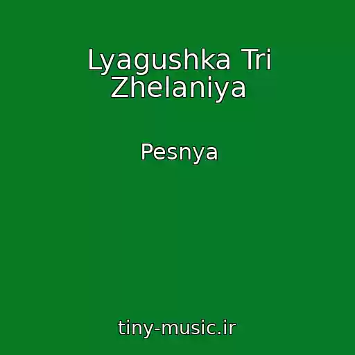 کاور آهنگ Lyagushka Tri Zhelaniya از Pesnya