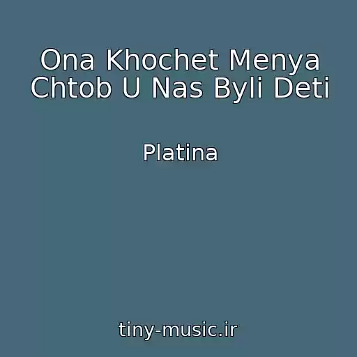 کاور آهنگ Ona Khochet Menya Chtob U Nas Byli Deti از Platina