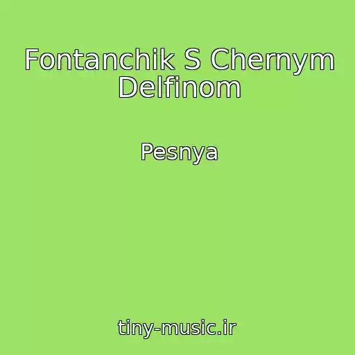 کاور آهنگ Fontanchik S Chernym Delfinom از Pesnya