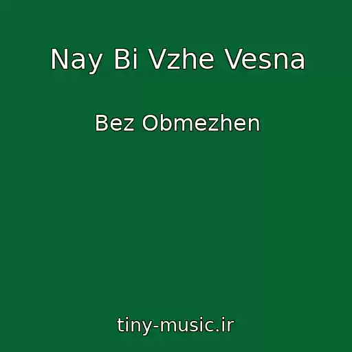 کاور آهنگ Nay Bi Vzhe Vesna از Bez Obmezhen