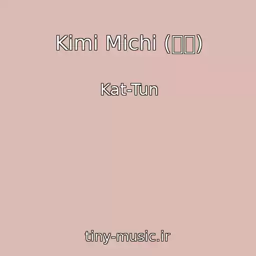 کاور آهنگ Kimi Michi (君道) از Kat-Tun