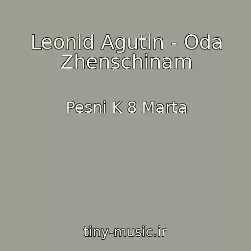 کاور آهنگ Leonid Agutin - Oda Zhenschinam از Pesni K 8 Marta