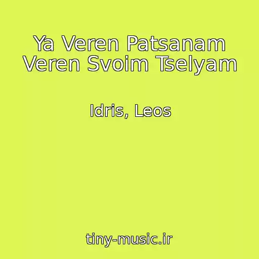 کاور آهنگ Ya Veren Patsanam Veren Svoim Tselyam از Idris, Leos