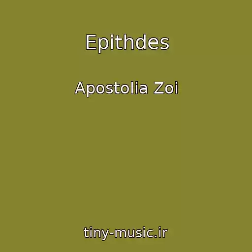 کاور آهنگ Epithdes از Apostolia Zoi