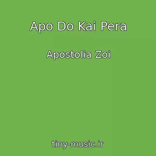 کاور آهنگ Apo Do Kai Pera از Apostolia Zoi