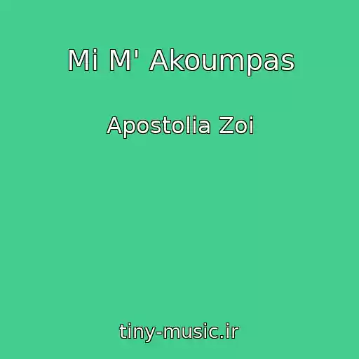 کاور آهنگ Mi M' Akoumpas از Apostolia Zoi