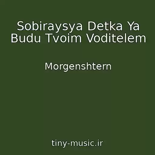 کاور آهنگ Sobiraysya Detka Ya Budu Tvoim Voditelem از Morgenshtern