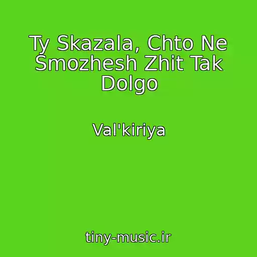 کاور آهنگ Ty Skazala, Chto Ne Smozhesh Zhit Tak Dolgo از Val'kiriya