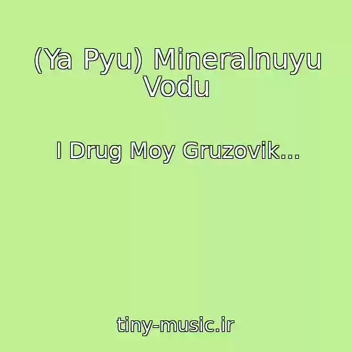 کاور آهنگ (Ya Pyu) Mineralnuyu Vodu از I Drug Moy Gruzovik...