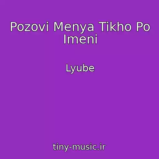 کاور آهنگ Pozovi Menya Tikho Po Imeni از Lyube