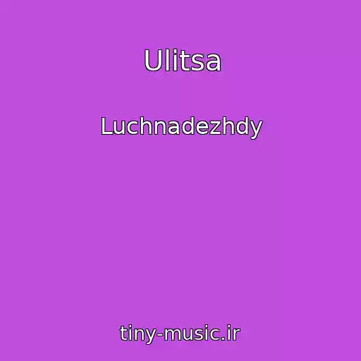 کاور آهنگ Ulitsa از Luchnadezhdy