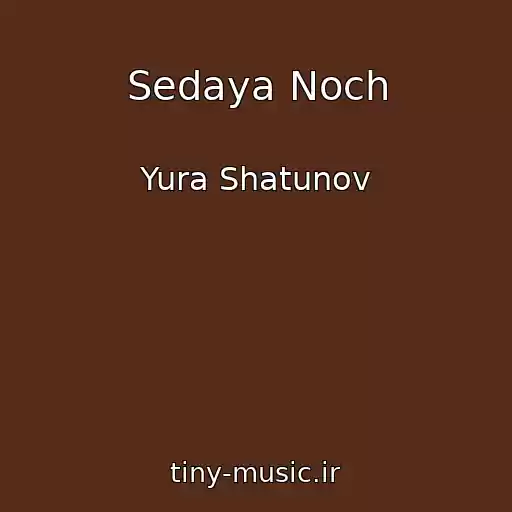 کاور آهنگ Sedaya Noch از Yura Shatunov