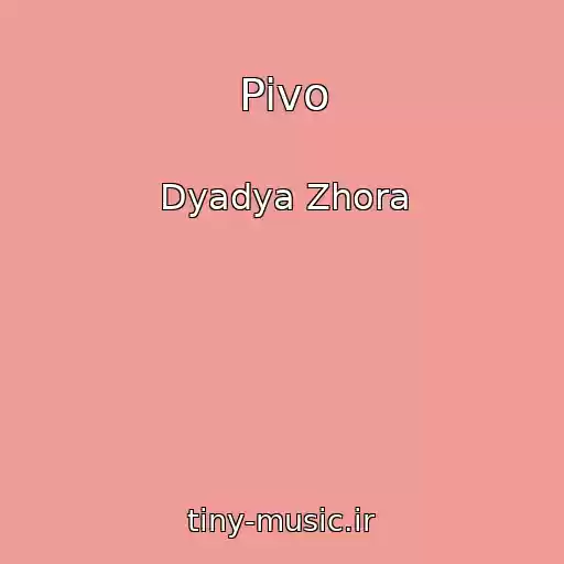 کاور آهنگ Pivo از Dyadya Zhora