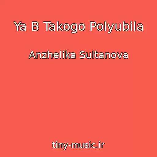 کاور آهنگ Ya B Takogo Polyubila از Anzhelika Sultanova