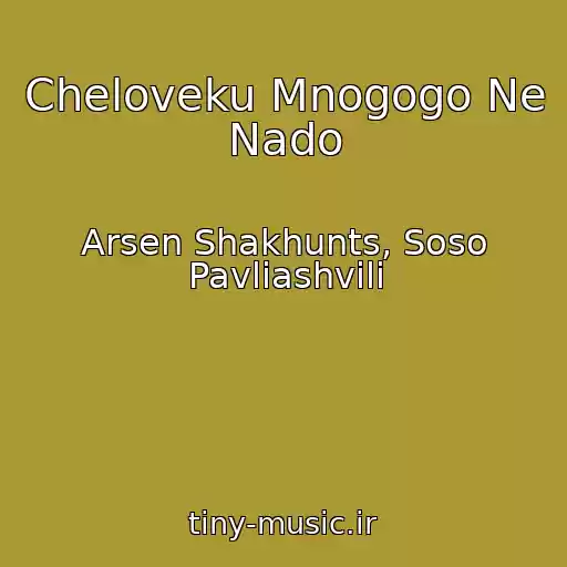 کاور آهنگ Cheloveku Mnogogo Ne Nado از Arsen Shakhunts, Soso Pavliashvili