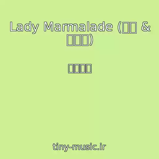 کاور آهنگ Lady Marmalade (태연 & 티파니) از 소녀시대