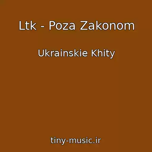 کاور آهنگ Ltk - Poza Zakonom از Ukrainskie Khity