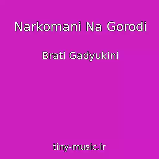 کاور آهنگ Narkomani Na Gorodі از Brati Gadyukіni