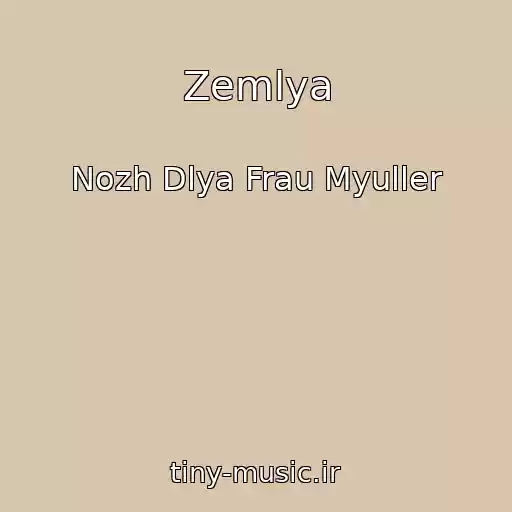 کاور آهنگ Zemlya از Nozh Dlya Frau Myuller