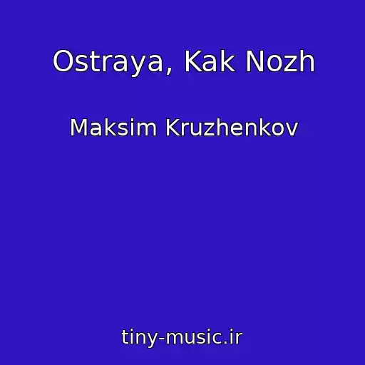 کاور آهنگ Ostraya, Kak Nozh از Maksim Kruzhenkov