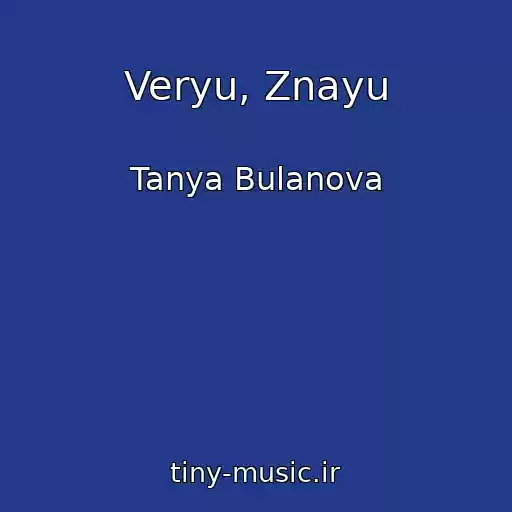 کاور آهنگ Veryu, Znayu از Tanya Bulanova