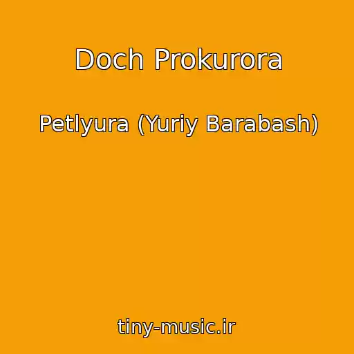کاور آهنگ Doch Prokurora از Petlyura (Yuriy Barabash)
