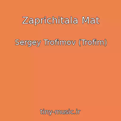 کاور آهنگ Zaprichitala Mat از Sergey Trofimov (Trofim)