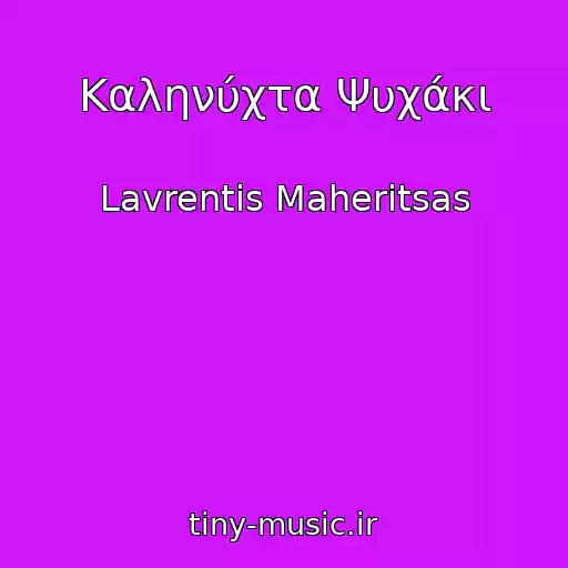 کاور آهنگ Καληνύχτα Ψυχάκι از Lavrentis Maheritsas