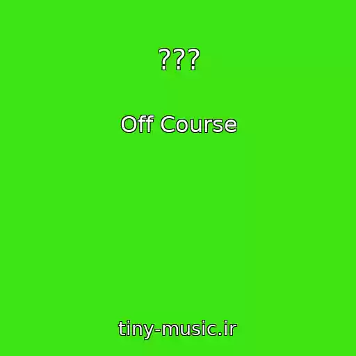 کاور آهنگ ??? از Off Course