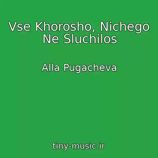 کاور آهنگ Vse Khorosho, Nichego Ne Sluchilos از Alla Pugacheva