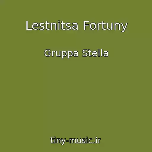 کاور آهنگ Lestnitsa Fortuny از Gruppa Stella