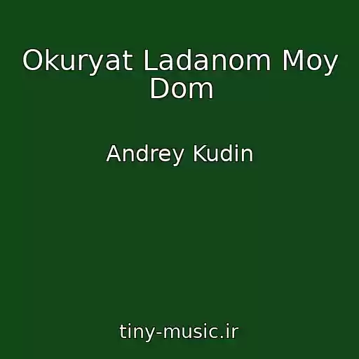 کاور آهنگ Okuryat Ladanom Moy Dom از Andrey Kudin