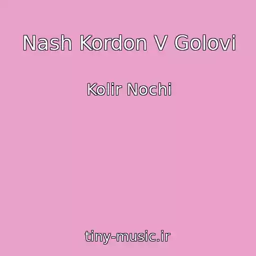 کاور آهنگ Nash Kordon V Golovі از Kolіr Nochі