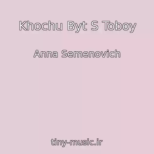 کاور آهنگ Khochu Byt S Toboy از Anna Semenovich