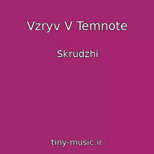 کاور آهنگ Vzryv V Temnote از Skrudzhi