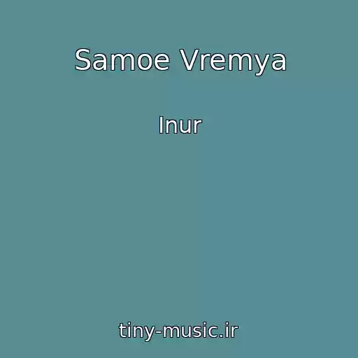 کاور آهنگ Samoe Vremya از Inur