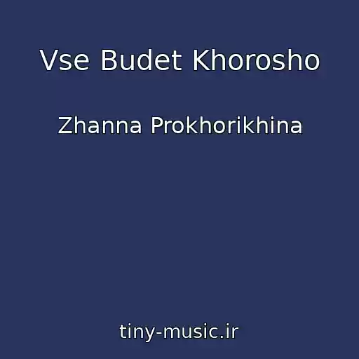 کاور آهنگ Vse Budet Khorosho از Zhanna Prokhorikhina