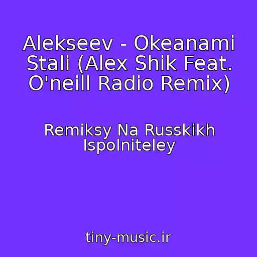 کاور آهنگ Alekseev - Okeanami Stali (Alex Shik Feat. O'neill Radio Remix) از Remiksy Na Russkikh Ispolniteley