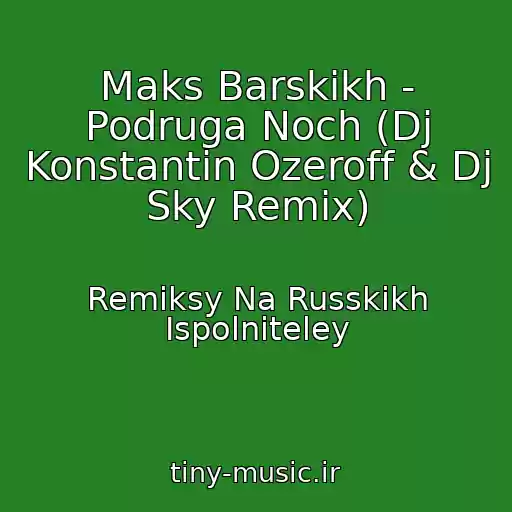 کاور آهنگ Maks Barskikh - Podruga Noch (Dj Konstantin Ozeroff & Dj Sky Remix) از Remiksy Na Russkikh Ispolniteley