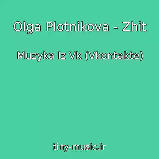 کاور آهنگ Olga Plotnikova - Zhit از Muzyka Iz Vk (Vkontakte)