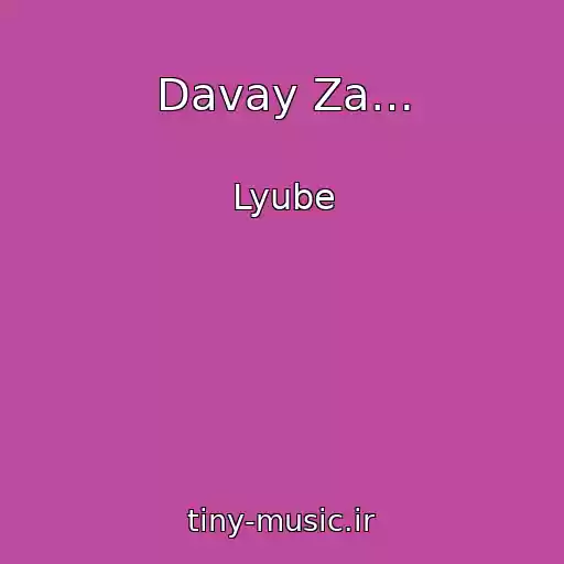 کاور آهنگ Davay Za… از Lyube