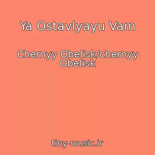 کاور آهنگ Ya Ostavlyayu Vam از Chernyy Obelisk/chernyy Obelisk