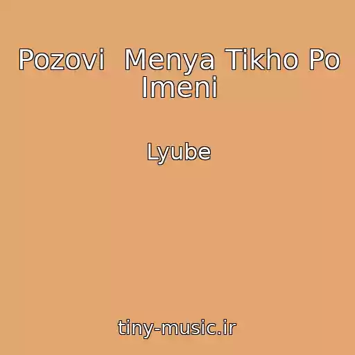 کاور آهنگ Pozovi  Menya Tikho Po Imeni از Lyube