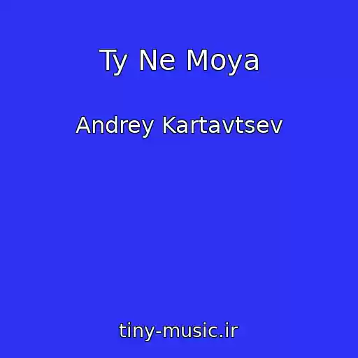 کاور آهنگ Ty Ne Moya از Andrey Kartavtsev