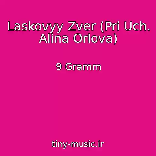 کاور آهنگ Laskovyy Zver (Pri Uch. Alina Orlova) از 9 Gramm